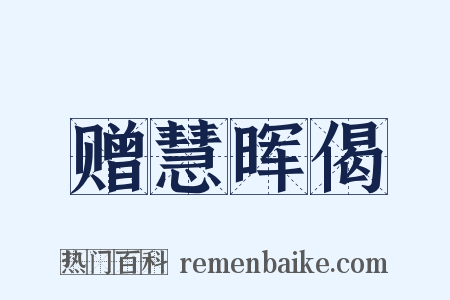 赠慧晖偈是什么意思的图片